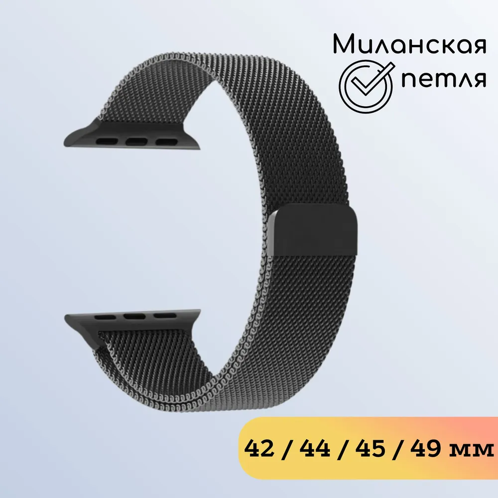 Ремешок Apple Watch Миланская петля